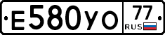 Е580УО77 - 