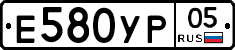 Е580УР05 - 