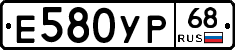 Е580УР68 - 