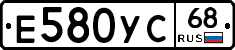 Е580УС68 - 