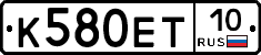 К580ЕТ10 - 