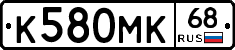К580МК68 - 