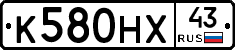 К580НХ43 - 