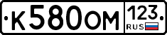К580ОМ123 - 