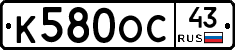 К580ОС43 - 