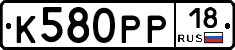 К580РР18 - 