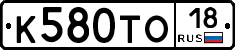К580ТО18 - 