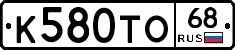 К580ТО68 - 