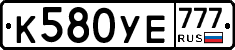 К580УЕ777 - 