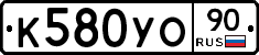К580УО90 - 