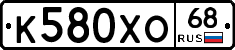 К580ХО68 - 