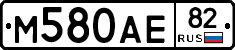 М580АЕ82 - 