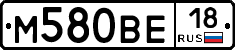 М580ВЕ18 - 