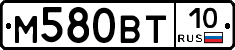 М580ВТ10 - 