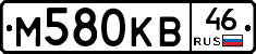 М580КВ46 - 