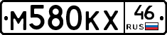 М580КХ46 - 