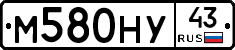 М580НУ43 - 