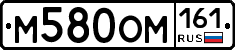 М580ОМ161 - 