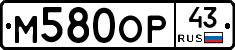 М580ОР43 - 