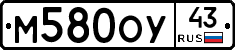 М580ОУ43 - 