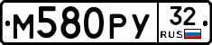 М580РУ32 - 
