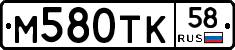 М580ТК58 - 