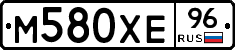М580ХЕ96 - 