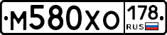 М580ХО178 - 