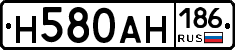 Н580АН186 - 