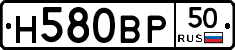 Н580ВР50 - 