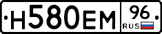 Н580ЕМ96 - 