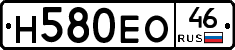 Н580ЕО46 - 