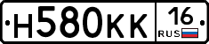 Н580КК16 - 