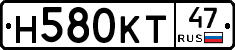 Н580КТ47 - 