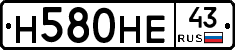 Н580НЕ43 - 