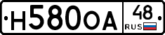 Н580ОА48 - 