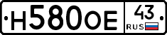 Н580ОЕ43 - 