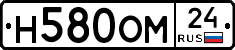 Н580ОМ24 - 