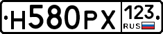 Н580РХ123 - 