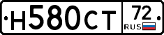 Н580СТ72 - 
