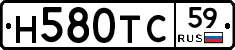Н580ТС59 - 