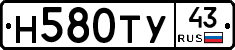 Н580ТУ43 - 