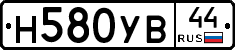 Н580УВ44 - 