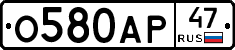 О580АР47 - 