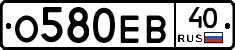 О580ЕВ40 - 