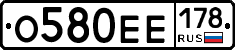 О580ЕЕ178 - 