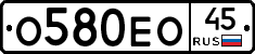 О580ЕО45 - 