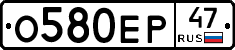 О580ЕР47 - 