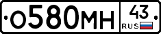 О580МН43 - 