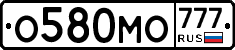 О580МО777 - 